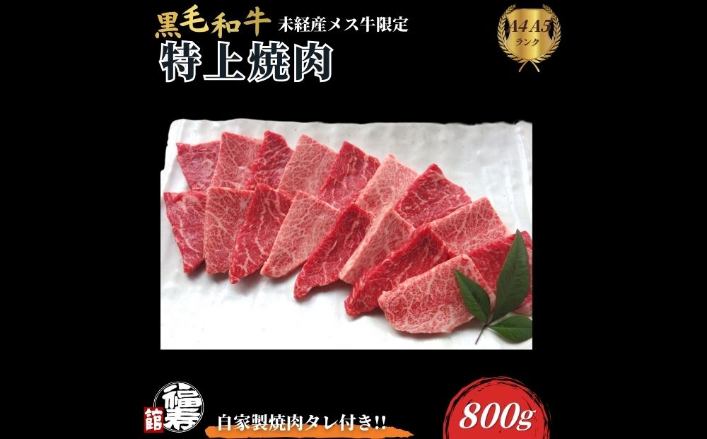 黒毛和牛めす牛 特上焼肉 800g 自家製焼肉のたれ付 ／ ふる