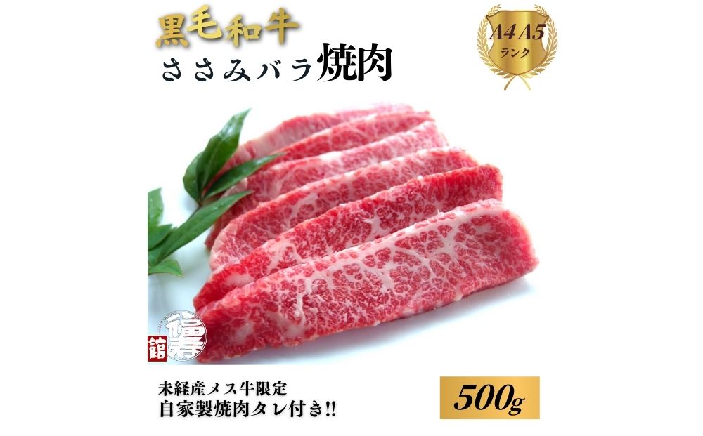 黒毛和牛めす牛 ささ身バラ焼肉 500g 自家製焼肉のたれ付 ／