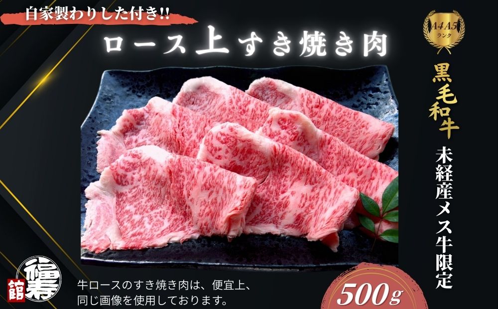 黒毛和牛めす牛 上ロース すき焼き肉 500g 自家製わりした