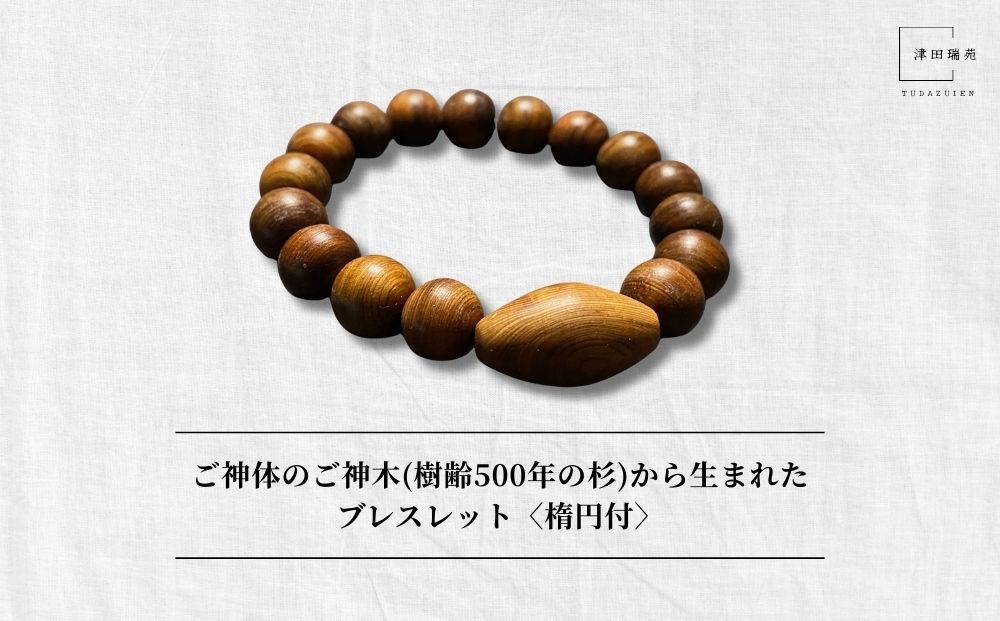 御神体の御神木(樹齢500年の杉)から生まれたブレスレット〈