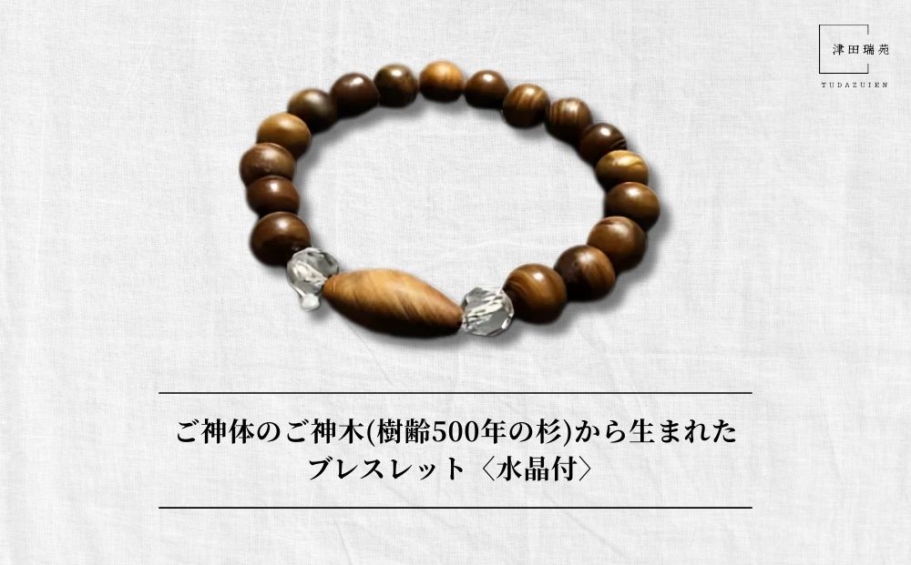 御神体の御神木(樹齢500年の杉)から生まれたブレスレット〈