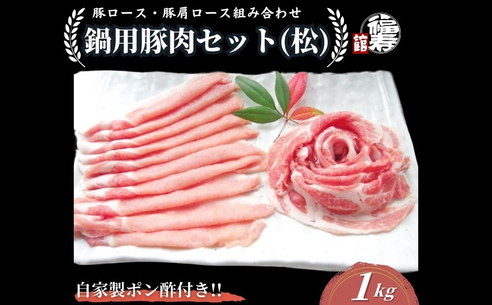 国産上規格 鍋用 豚肉セット（松）1kg 自家製ポン酢付き ／