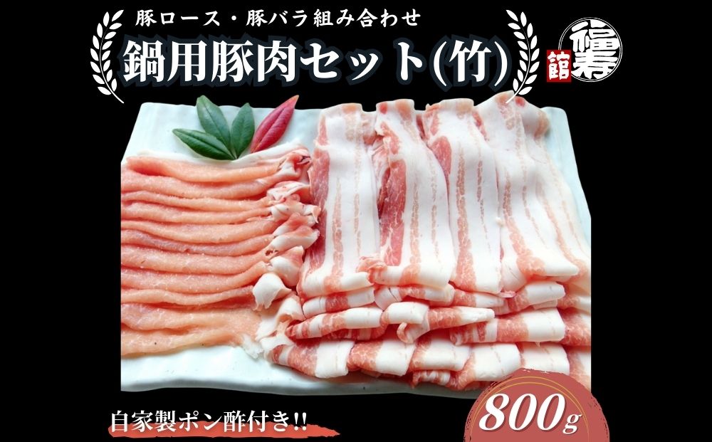 国産上規格 鍋用 豚肉セット（竹） 800g 自家製ポン酢付き