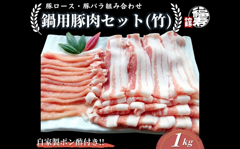 国産上規格 鍋用 豚肉セット（竹） 1kg 自家製ポン酢付き ／