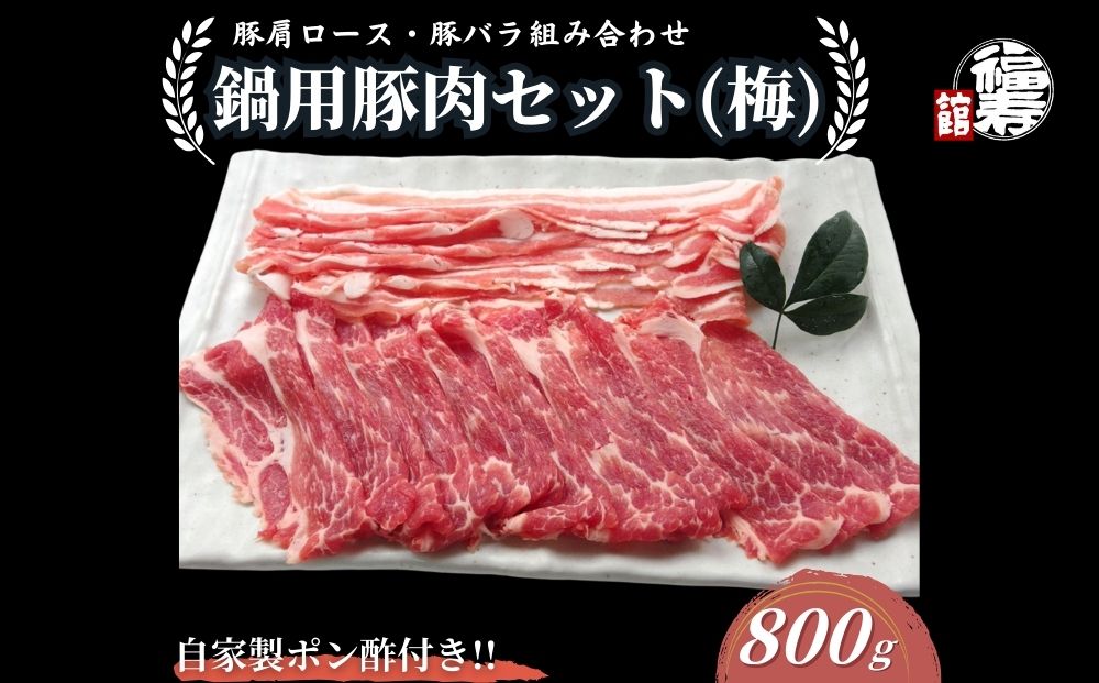 国産上規格 鍋用 豚肉セット（梅） 800g 自家製ポン酢付き
