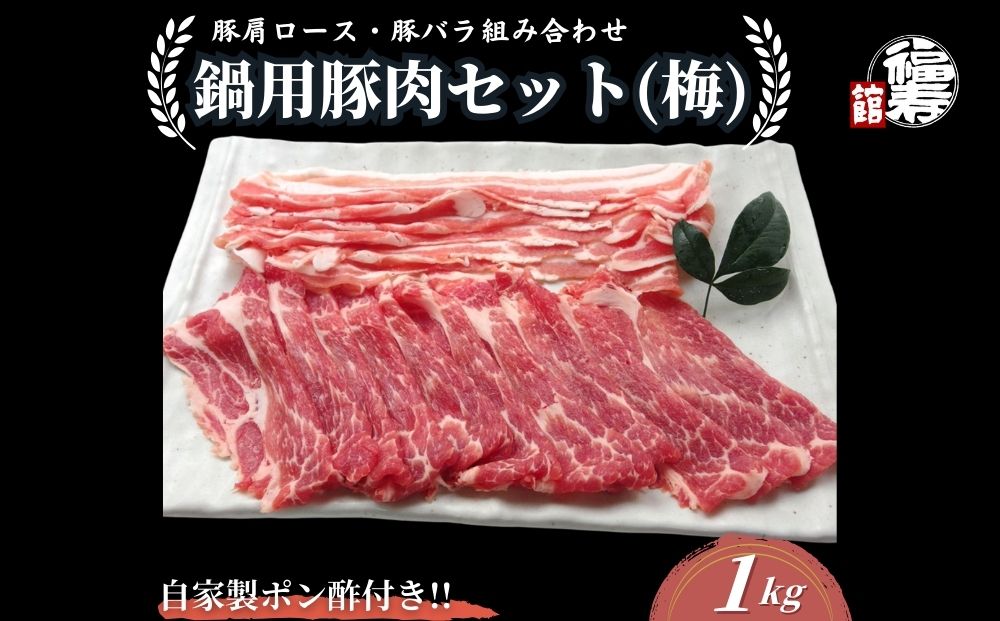 国産上規格 鍋用 豚肉セット（梅） 1kg 自家製ポン酢付き ／