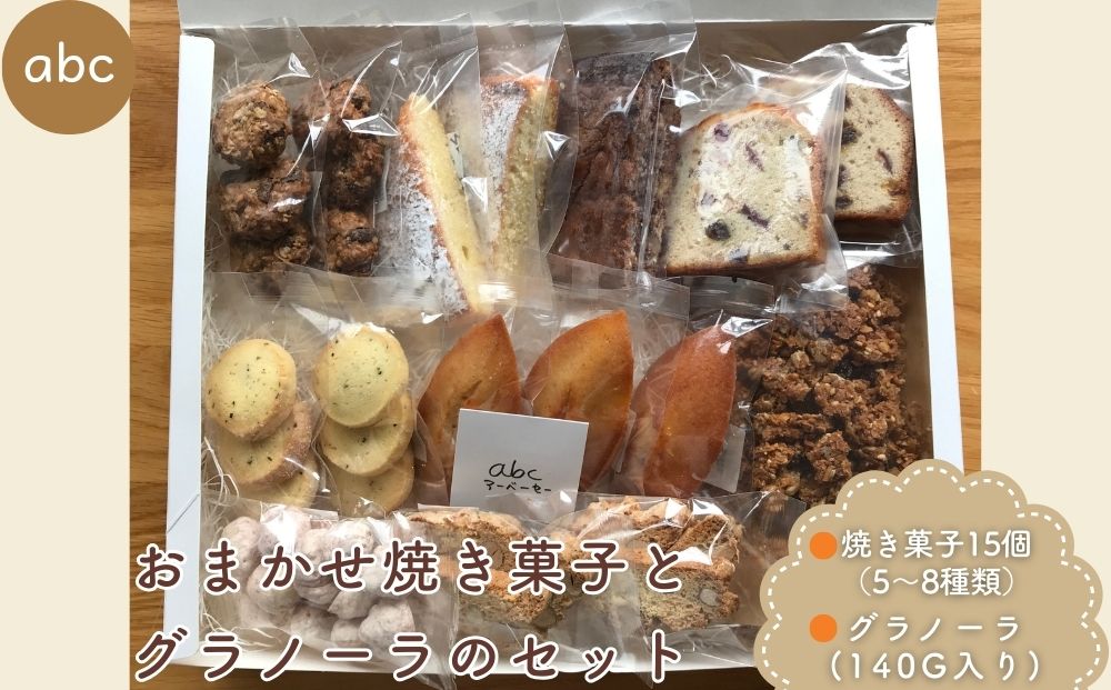 おまかせ焼き菓子 (15個) とグラノーラ (140g) のセット ＜箱