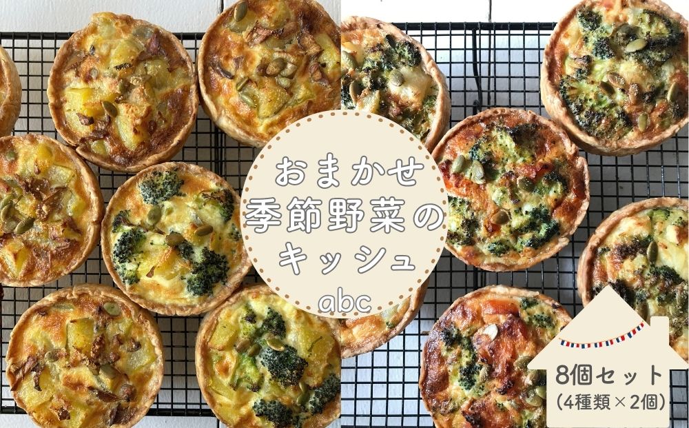 〈 8個入 〉おまかせ季節野菜のキッシュセット〈箱入り〉