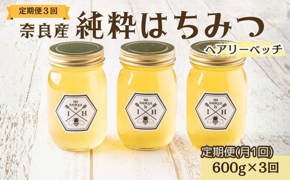 【定期便3回】むろうはちみつ 奈良産 純粋はちみつ へアリ