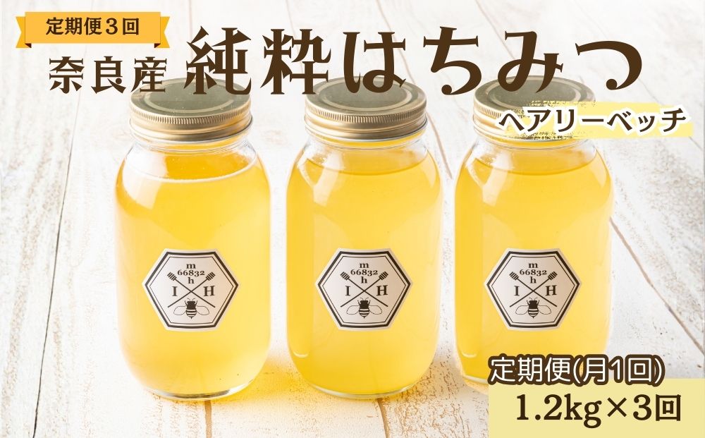 【定期便3回】むろうはちみつ 奈良産 純粋はちみつ へアリ