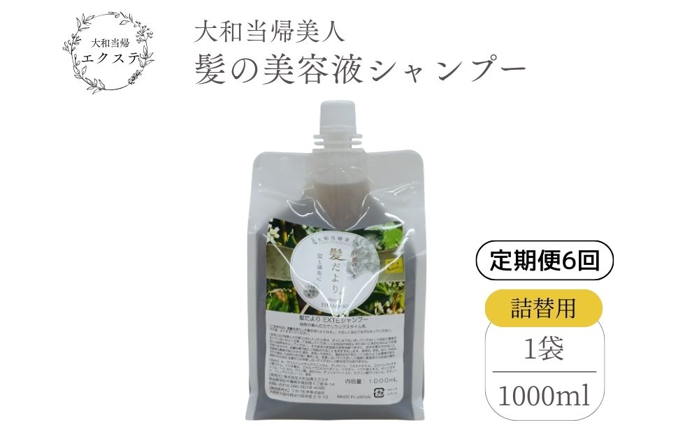 【定期便6回】大和当帰美人 髪だより EXTEシャンプー 詰め替