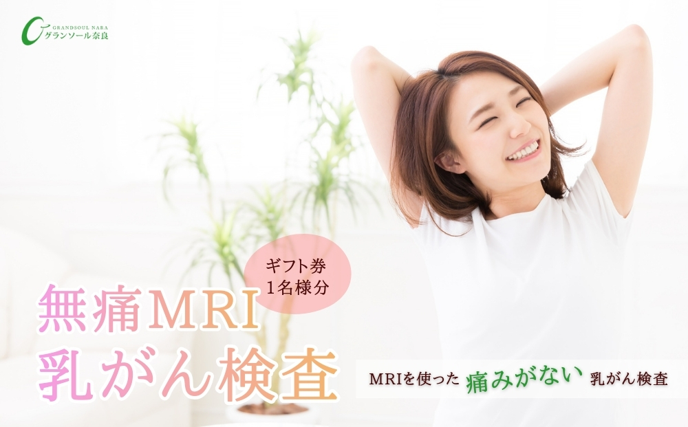 グランソール奈良 無痛MRI乳がん検査 1名様分／ 検診 婦人科