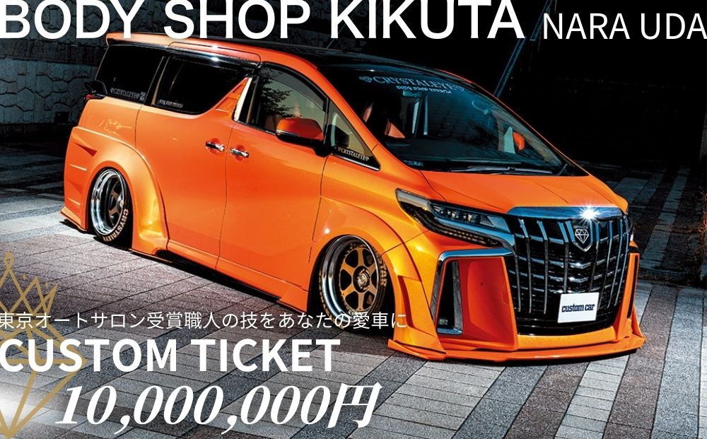 ボディーショップ菊田 車両 カスタムチケット 10,000,000円分