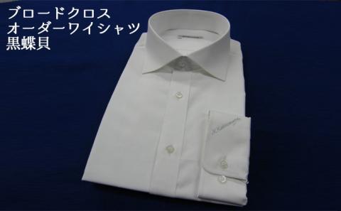 【生地：ブロードクロス 120番 双糸】オーダーワイシャツ-川西町産貝ボタン使用-黒蝶貝