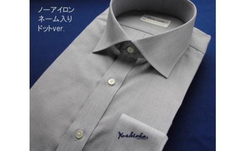 【生地：ノーアイロン】オーダーワイシャツ-「オリジナルネーム入り」川西町産貝ボタン使用-黒蝶貝　ドットver.