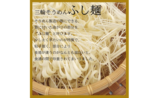 麺匠屋よし井 三輪そうめん たっぷり お楽しみ 詰合せ ／ プライムハード セット ふし麺 麺つゆ 製麺技能士 GI認定 奈良県 田原本町