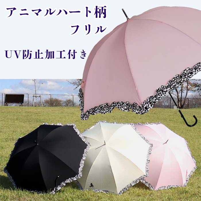 晴雨兼用傘 レディース 長傘 大きめ 無地×アニマルハートフリル 手開き 165206 ピンク ／ まちづくり観光振興機構 UV防止加工 紫外線対策 全天候型 奈良県 田原本町