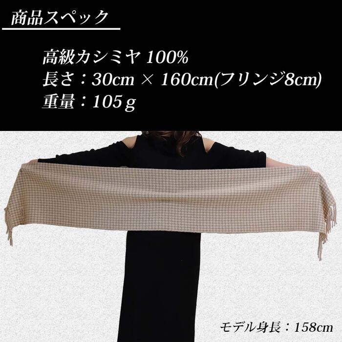 無染色 カシミヤ マフラー 千鳥格子柄 66402 男女兼用 モカベージュ ／ まちづくり観光振興機構 防寒 レディース メンズ 通勤 通学 プレゼント ギフト 奈良県 田原本町