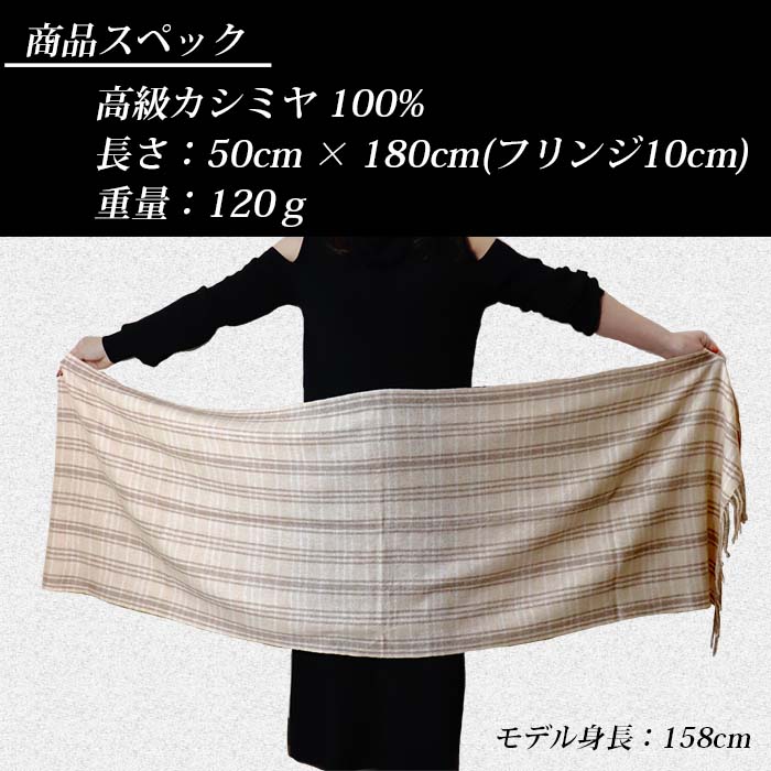 無染色 高級 カシミヤ100％ 薄手 大判 ストール チェック柄 66412 レディース 内モンゴル産 ベージュ ／ まちづくり観光振興機構 通勤 通学 プレゼント ギフト 奈良県 田原本町