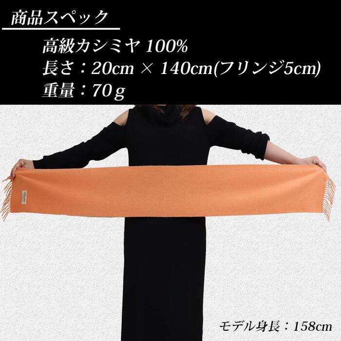 高級 カシミヤ100％ 薄手 プチマフラー 無地 66301 レディース 内モンゴル産 オレンジ ／ まちづくり観光振興機構 通勤 通学 プレゼント ギフト 奈良県 田原本町