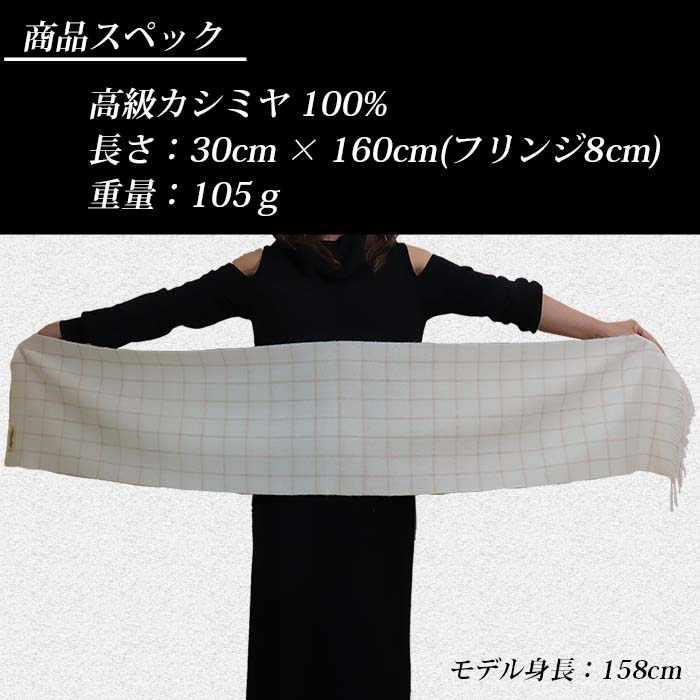 無染色 カシミヤ マフラー チェック柄 66403 男女兼用 オフホワイト ／ まちづくり観光振興機構 防寒 レディース メンズ 通勤 通学 プレゼント ギフト 奈良県 田原本町
