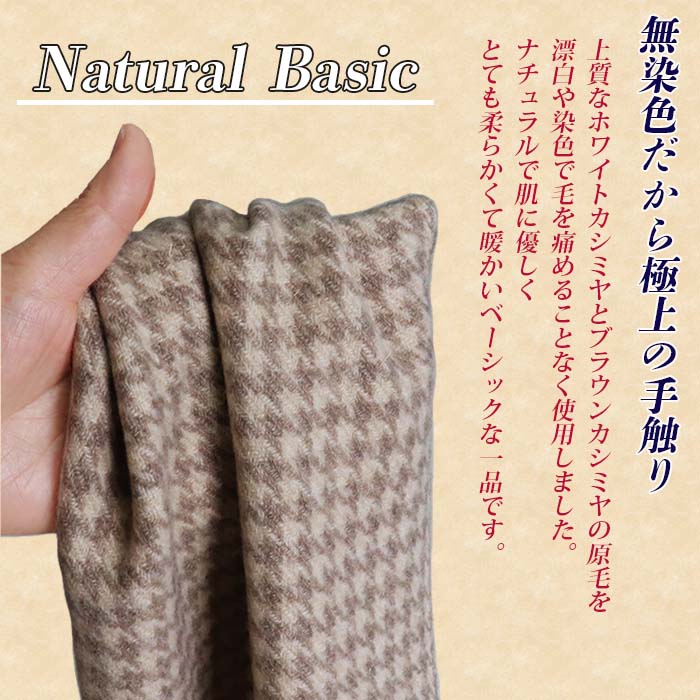 無染色 カシミヤ マフラー 千鳥格子柄 66402 男女兼用 モカベージュ ／ まちづくり観光振興機構 防寒 レディース メンズ 通勤 通学 プレゼント ギフト 奈良県 田原本町