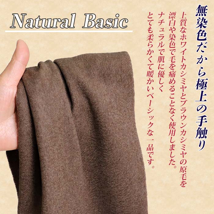 無染色 カシミヤ マフラー 無地 66401 男女兼用 ブラウン ／ まちづくり観光振興機構 防寒 レディース メンズ 通勤 通学 プレゼント ギフト 奈良県 田原本町