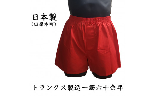 トランクス 赤 ＬＬサイズ １枚 ／ 稲田布帛工業所 赤色 赤い 日本製 メンズ 紳士 パンツ 下着 還暦祝い 綿100% 前開き 赤パンツ 奈良県 田原本町