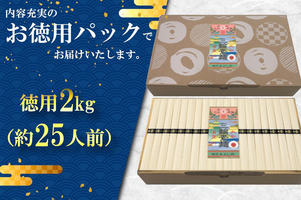 麺匠屋よし井 三輪素麺 徳用 2kg 段ボール箱入り ／ プライムハード 製麺技能士 GI認定 奈良県 田原本町