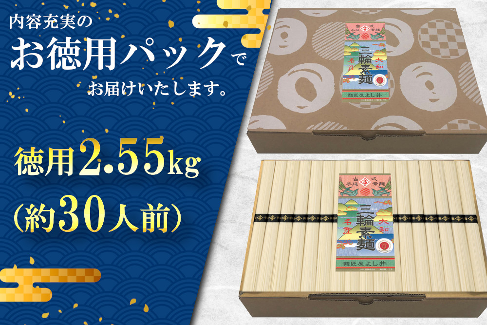 麺匠屋よし井 三輪素麺 徳用 2.55kg 段ボール箱入り ／ プライムハード 製麺技能士 GI認定 奈良県 田原本町