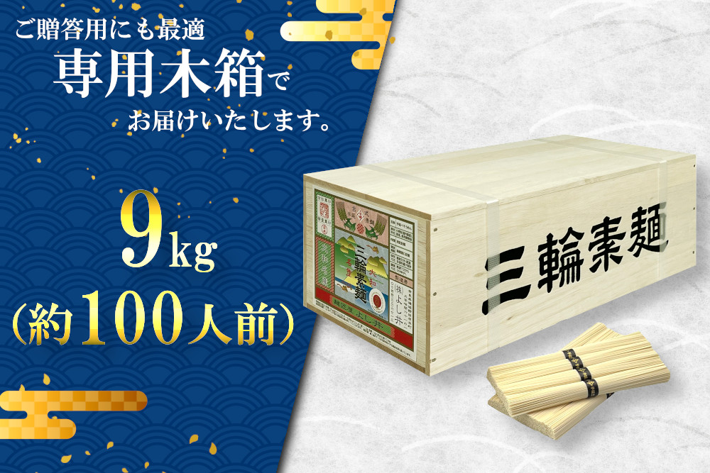 麺匠屋よし井 三輪素麺 9kg 木箱入り ／ プライムハード 製麺技能士 GI認定 奈良県 田原本町