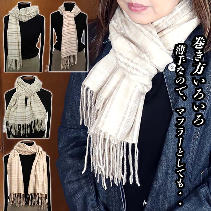 無染色 高級 カシミヤ100％ 薄手 大判 ストール チェック柄 66412 レディース 内モンゴル産 ベージュ ／ まちづくり観光振興機構 通勤 通学 プレゼント ギフト 奈良県 田原本町