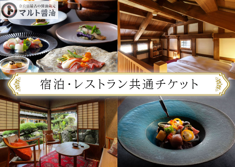 NIPPONIA 田原本 マルト醤油 宿泊・レストラン共通チケット（10,000相当額） ／ 醸造体験 御朱印帳 観光 コース料理 旅行 奈良県 田原本町