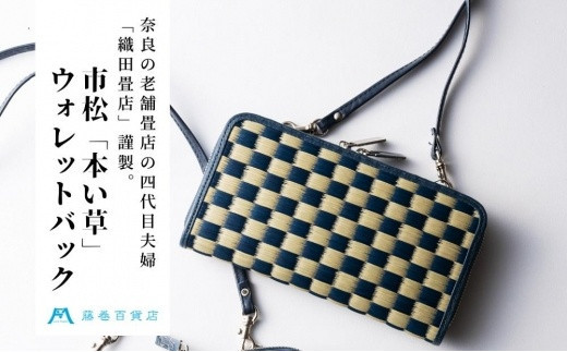 織田畳店 藤巻百貨店別注 雛（Hiina） 本い草 ウォレットバッグ 市松 （い草×深藍） ／ 織田畳店 天然芯染めい草 本革 たたみ小物 奈良県 田原本町