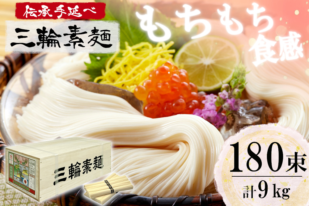 麺匠屋よし井 三輪素麺 9kg 木箱入り ／ プライムハード 製麺技能士 GI認定 奈良県 田原本町