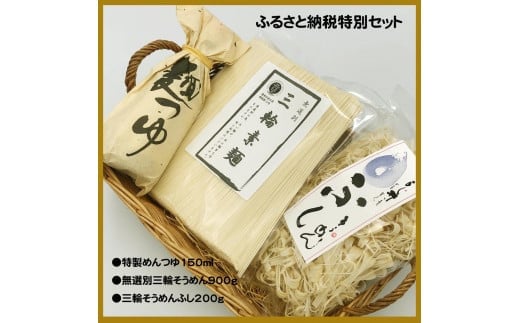 麺匠屋よし井 三輪そうめん たっぷり お楽しみ 詰合せ ／ プライムハード セット ふし麺 麺つゆ 製麺技能士 GI認定 奈良県 田原本町