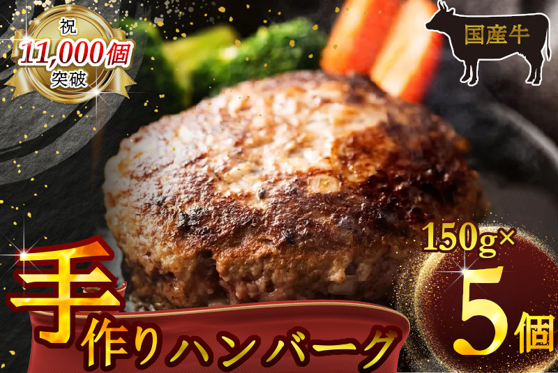 （冷凍） 国産牛肉100％ 食べ応え満点 手作り・手ごね ハンバーグ 750g ／ 歩商事 自家製タレ 贈答用 ギフト 奈良県 田原本町