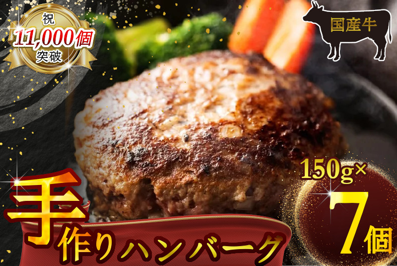 （冷凍） 国産牛肉100％ 食べ応え満点 手作り・手ごね ハンバーグ 1050g ／ 歩商事 自家製タレ 贈答用 ギフト 奈良県 田原本町