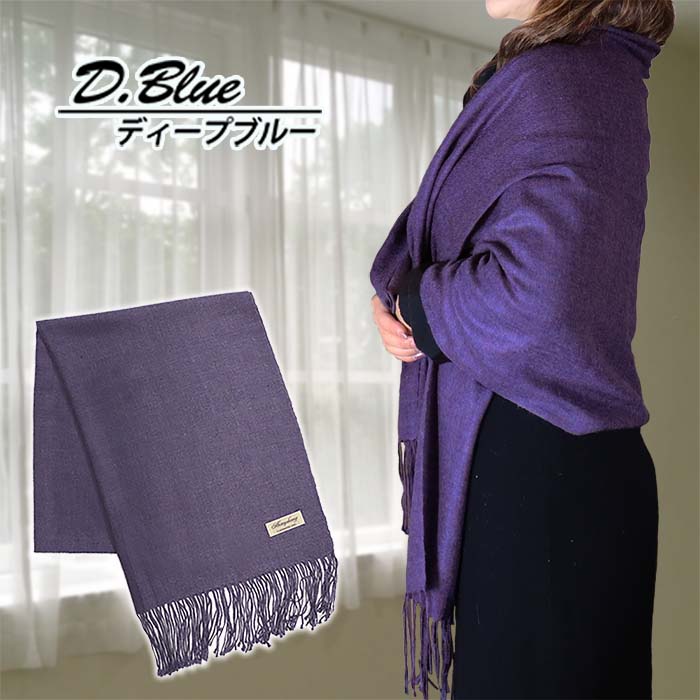 高級 カシミヤ100％ 薄手 大判 ストール 無地 66311 レディース 内モンゴル産 Dブルー ／ まちづくり観光振興機構 通勤 通学 プレゼント ギフト 奈良県 田原本町