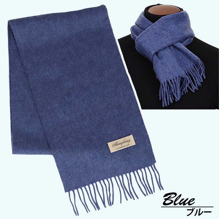 高級 カシミヤ100％ 薄手 プチマフラー 無地 66301 レディース 内モンゴル産 ブルー ／ まちづくり観光振興機構 通勤 通学 プレゼント ギフト 奈良県 田原本町