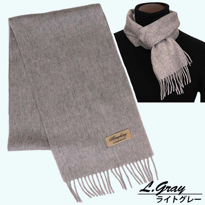 高級 カシミヤ100％ 薄手 プチマフラー 無地 66301 レディース 内モンゴル産 ライトグレー ／ まちづくり観光振興機構 通勤 通学 プレゼント ギフト 奈良県 田原本町