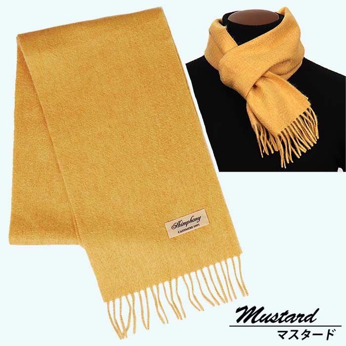 高級 カシミヤ100％ 薄手 プチマフラー 無地 66301 レディース 内モンゴル産 マスタード ／ まちづくり観光振興機構 通勤 通学 プレゼント ギフト 奈良県 田原本町