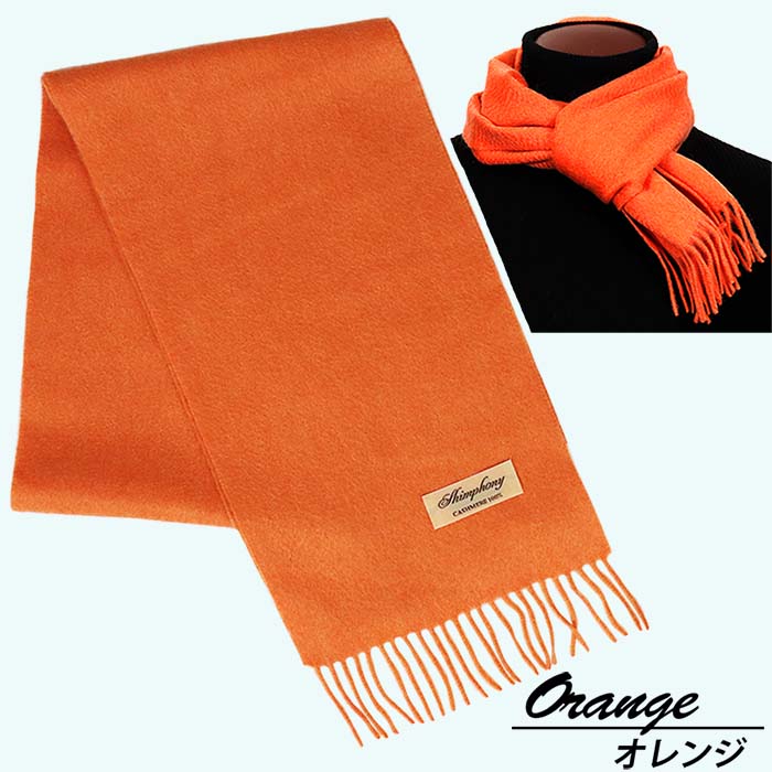 高級 カシミヤ100％ 薄手 プチマフラー 無地 66301 レディース 内モンゴル産 オレンジ ／ まちづくり観光振興機構 通勤 通学 プレゼント ギフト 奈良県 田原本町