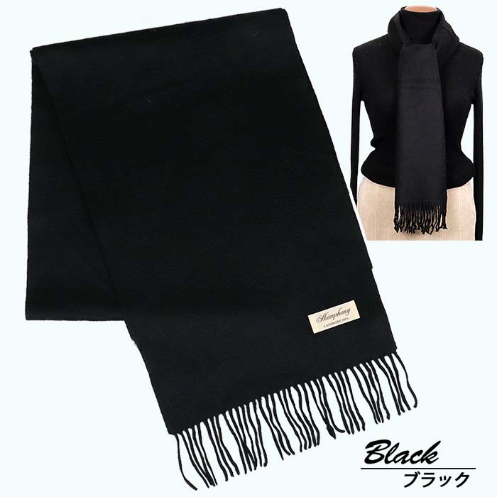 高級 カシミヤ100％ 薄手 マフラー 無地 66302 レディース 内モンゴル産 ブラック ／ まちづくり観光振興機構 通勤 通学 プレゼント ギフト 奈良県 田原本町