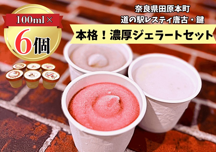 （冷凍）大人気！奈良田原本町の本格ジェラート6個セット ／ 古都華 いちご いちぢく シャーベット アイス スイーツ 道の駅レスティ唐古・鍵 奈良県 田原本町