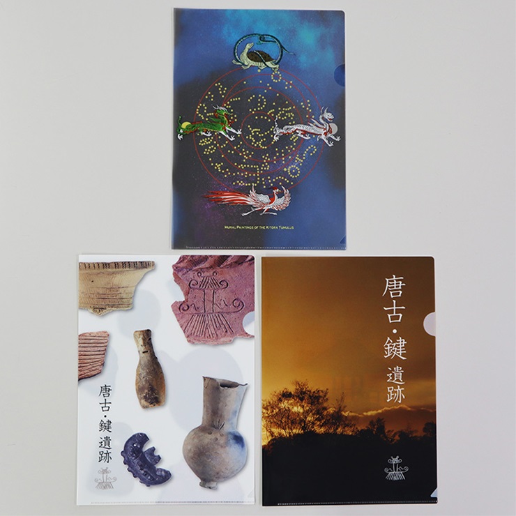 考古 クリアファイル 3枚 セット ／ ならいろは キトラ四神 天文図 楼閣 出土物 奈良県 田原本町