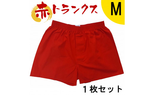 トランクス 赤 Ｍサイズ １枚 ／ 稲田布帛工業所 赤色 赤い 日本製 メンズ 紳士 パンツ 下着 還暦祝い 綿100% 前開き 赤パンツ 奈良県 田原本町