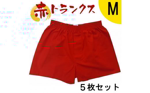 トランクス 赤 Ｍサイズ ５枚 ／ 稲田布帛工業所 赤色 赤い 日本製 メンズ 紳士 パンツ 下着 還暦祝い 綿100% 前開き 赤パンツ 奈良県 田原本町