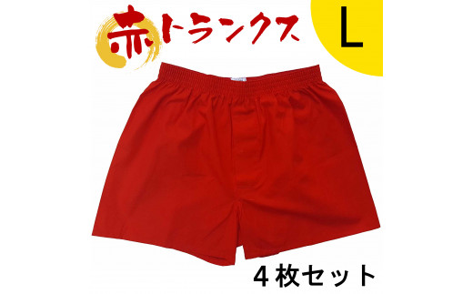 トランクス 赤 Ｌサイズ ４枚 ／ 稲田布帛工業所 赤色 赤い 日本製 メンズ 紳士 パンツ 下着 還暦祝い 綿100% 前開き 赤パンツ 奈良県 田原本町