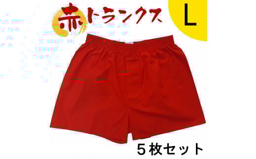 トランクス 赤 Ｌサイズ ５枚 ／ 稲田布帛工業所 赤色 赤い 日本製 メンズ 紳士 パンツ 下着 還暦祝い 綿100% 前開き 赤パンツ 奈良県 田原本町